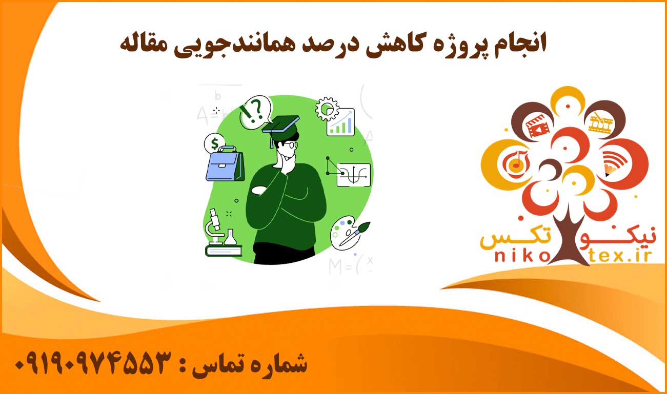 انجام پروژه کاهش درصد همانندجویی مقاله