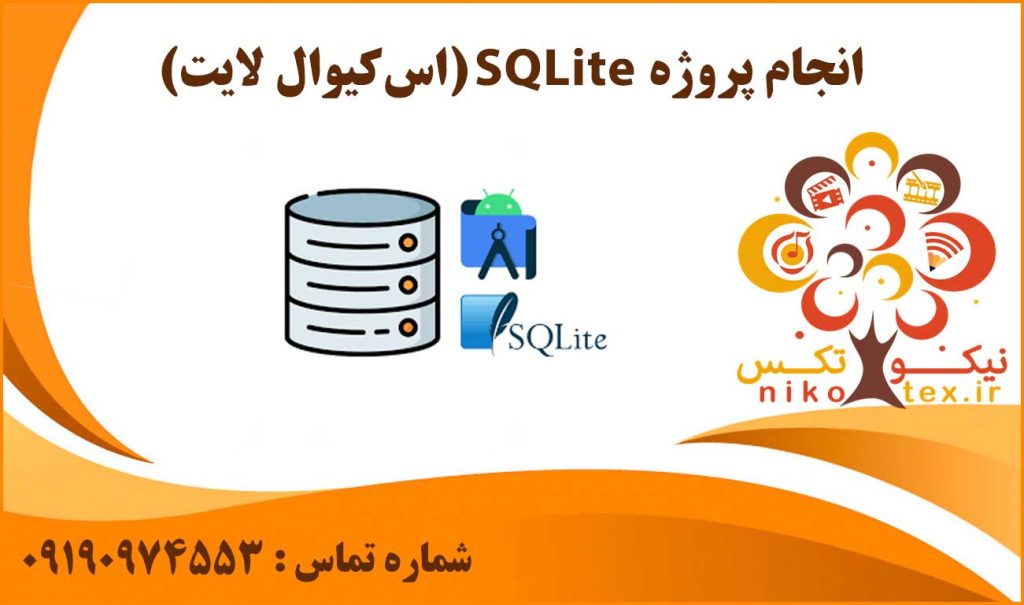 انجام پروژه SQLite (اس کیوال لایت)