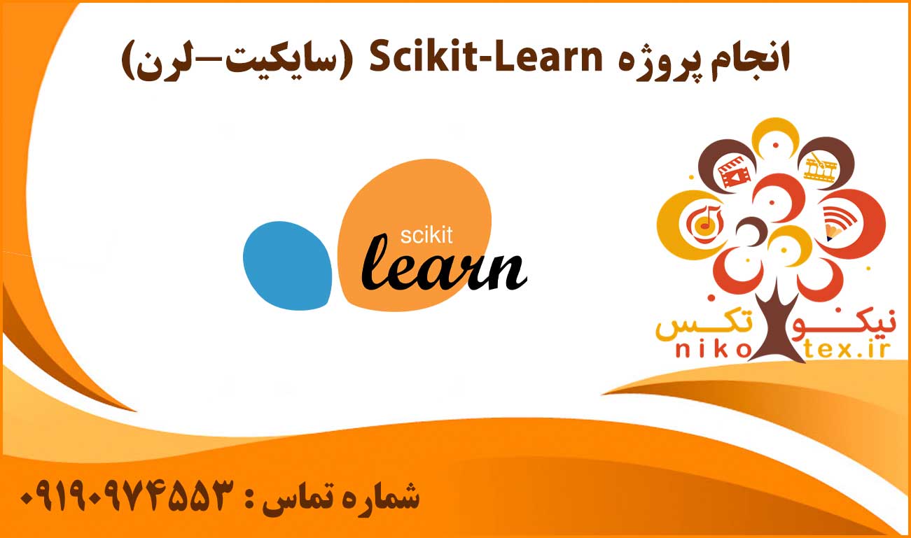 انجام پروژه Scikit-Learn (سایکیت-لرن)