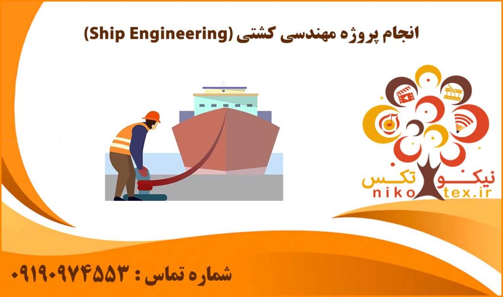 انجام پروژه مهندسی کشتی (Ship Engineering)