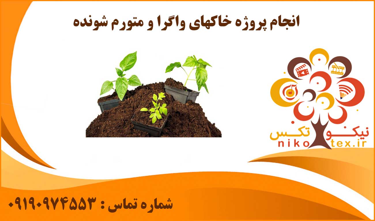 انجام پروژه خاکهای واگرا و متورم شونده