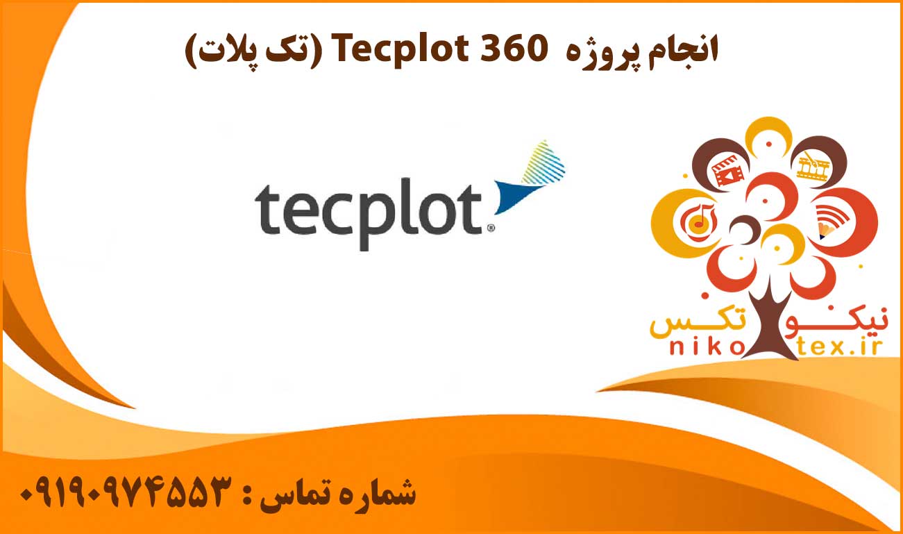 انجام پروژه Tecplot 360 (تک پلات)