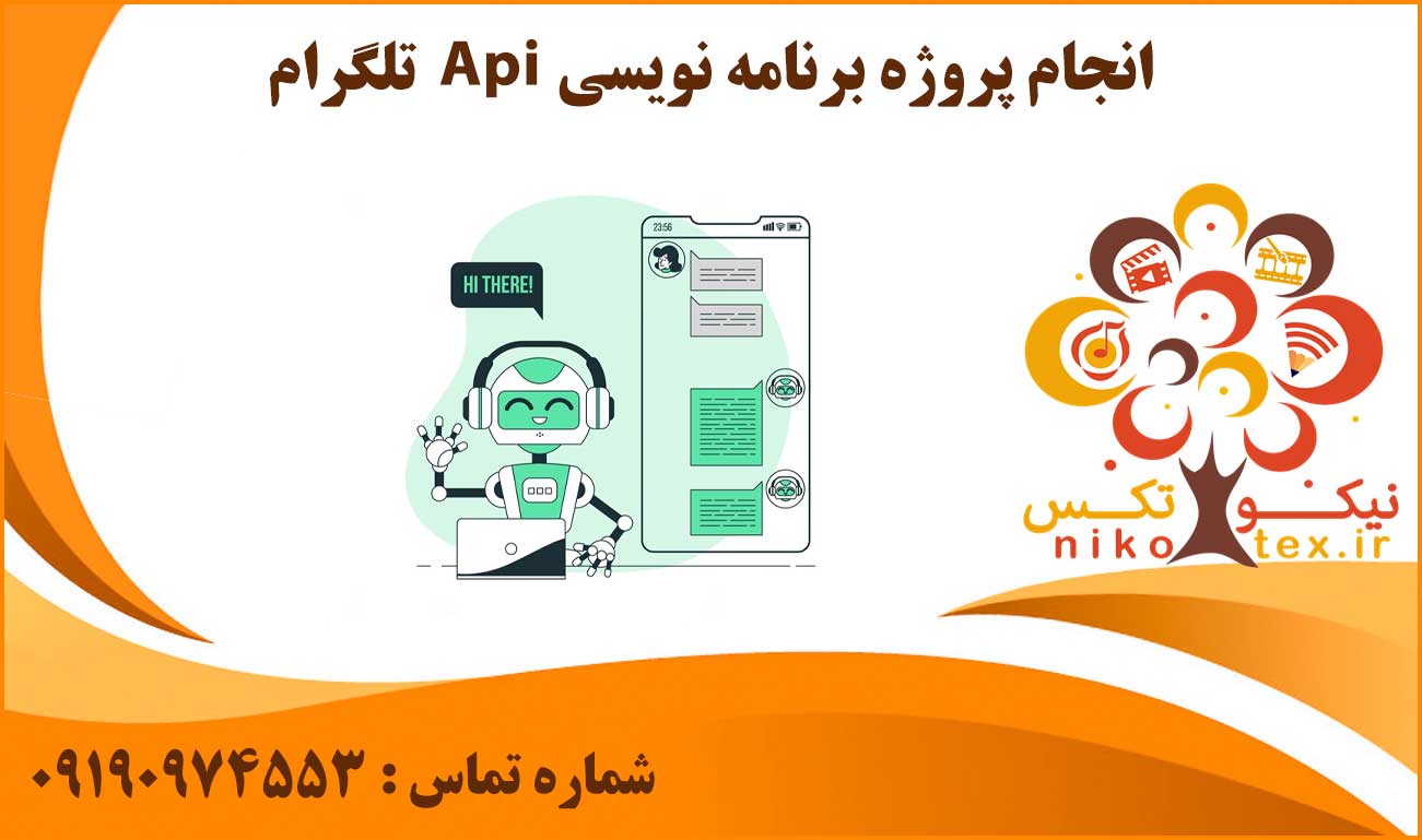 انجام پروژه برنامه نویسی Api تلگرام