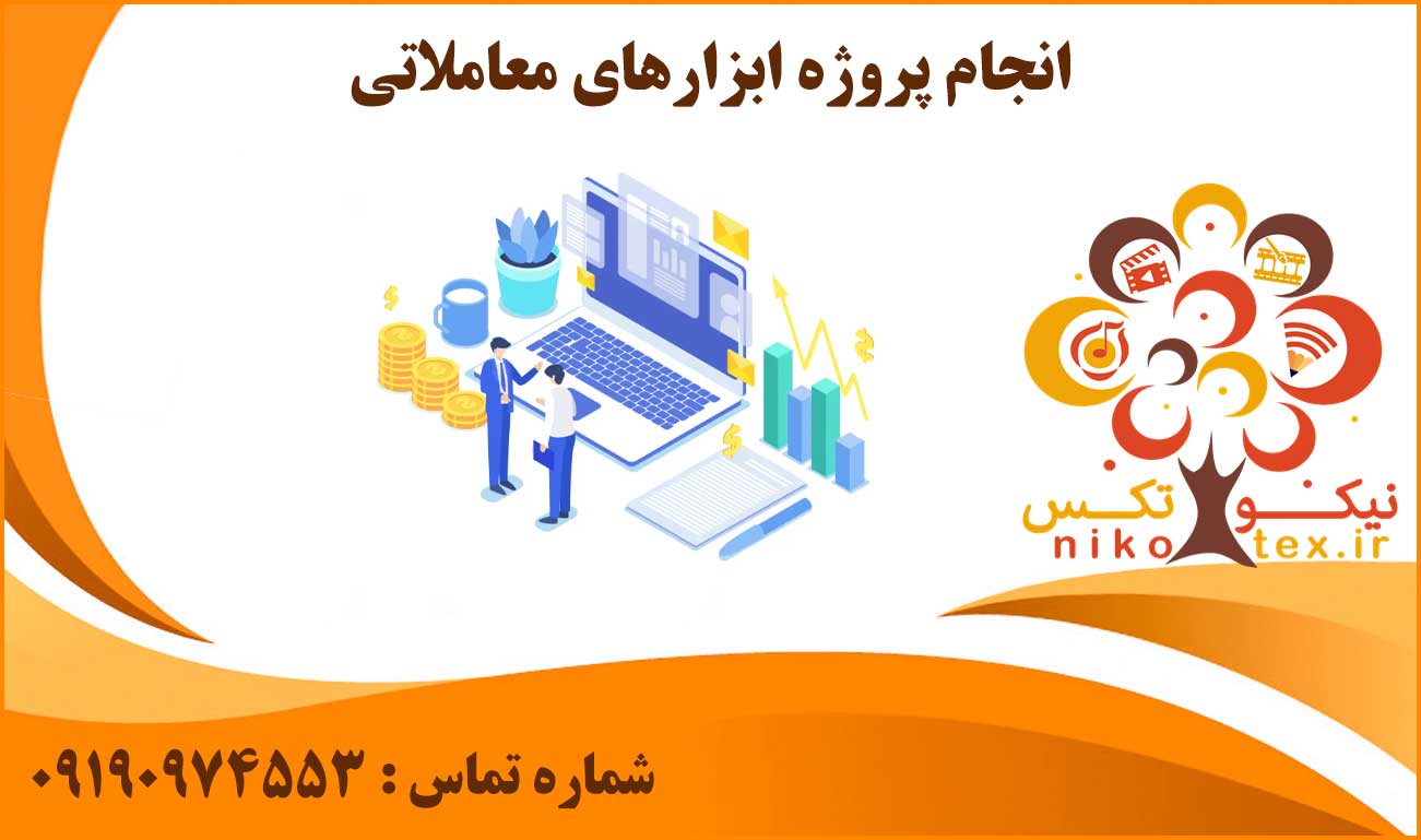 انجام پروژه ابزارهای معاملاتی