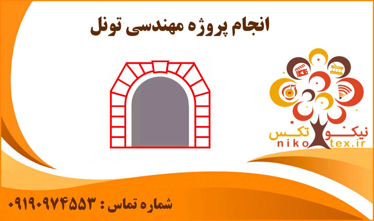 انجام پروژه مهندسی تونل