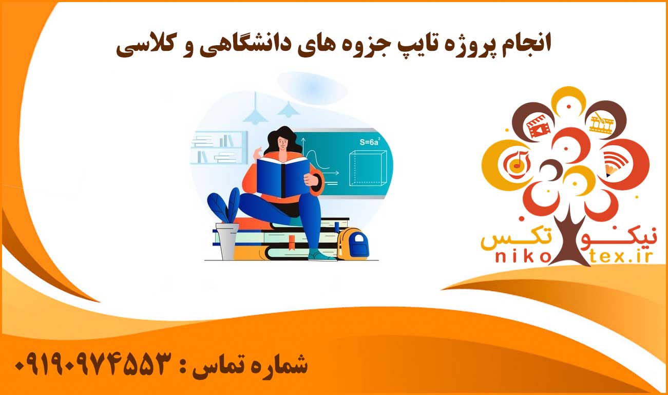 انجام پروژه تایپ جزوه های دانشگاهی و کلاسی