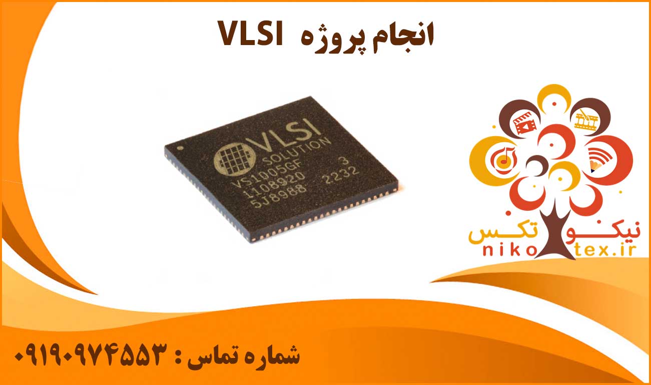انجام پروژه VLSI