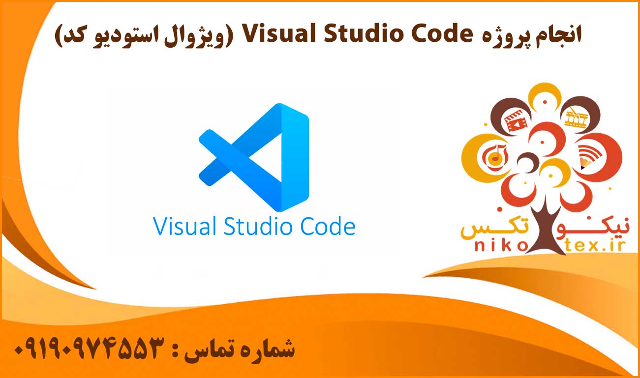 انجام پروژه Visual Studio Code (ویژوال استودیو کد)