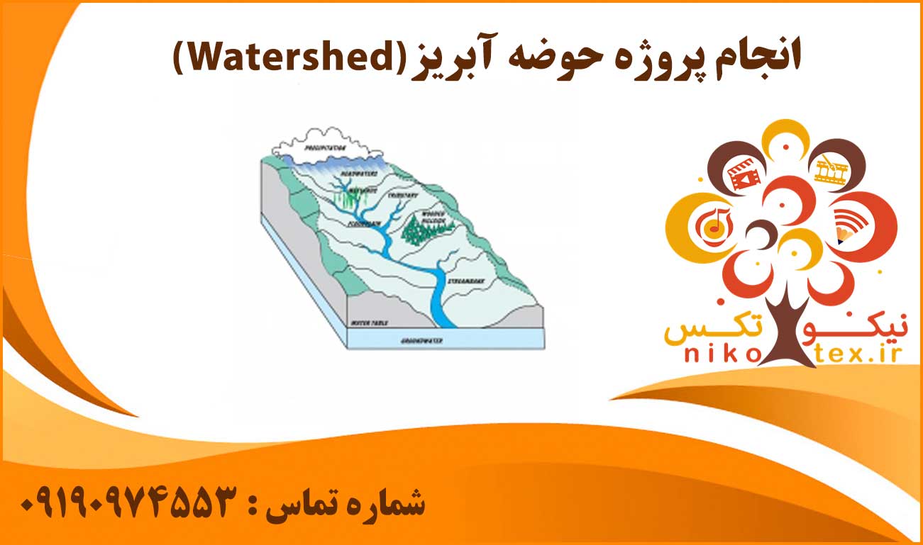 انجام پروژه حوضه آبریز (Watershed)