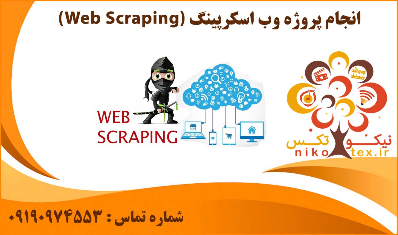 انجام پروژه وب اسکرپینگ (Web Scraping)