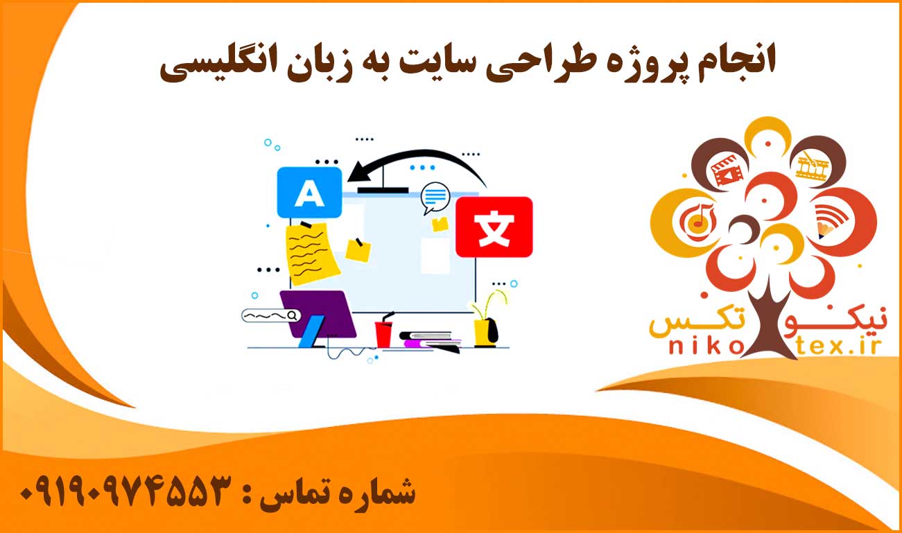 انجام پروژه طراحی سایت به زبان انگلیسی