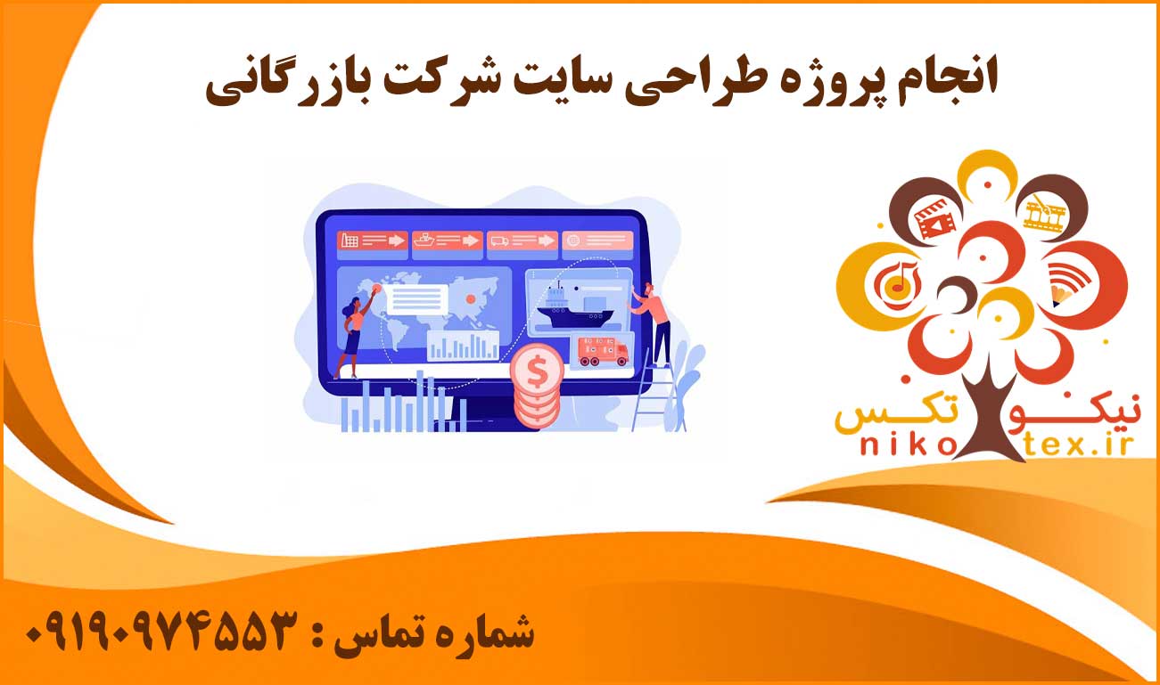 انجام پروژه طراحی سایت شرکت بازرگانی
