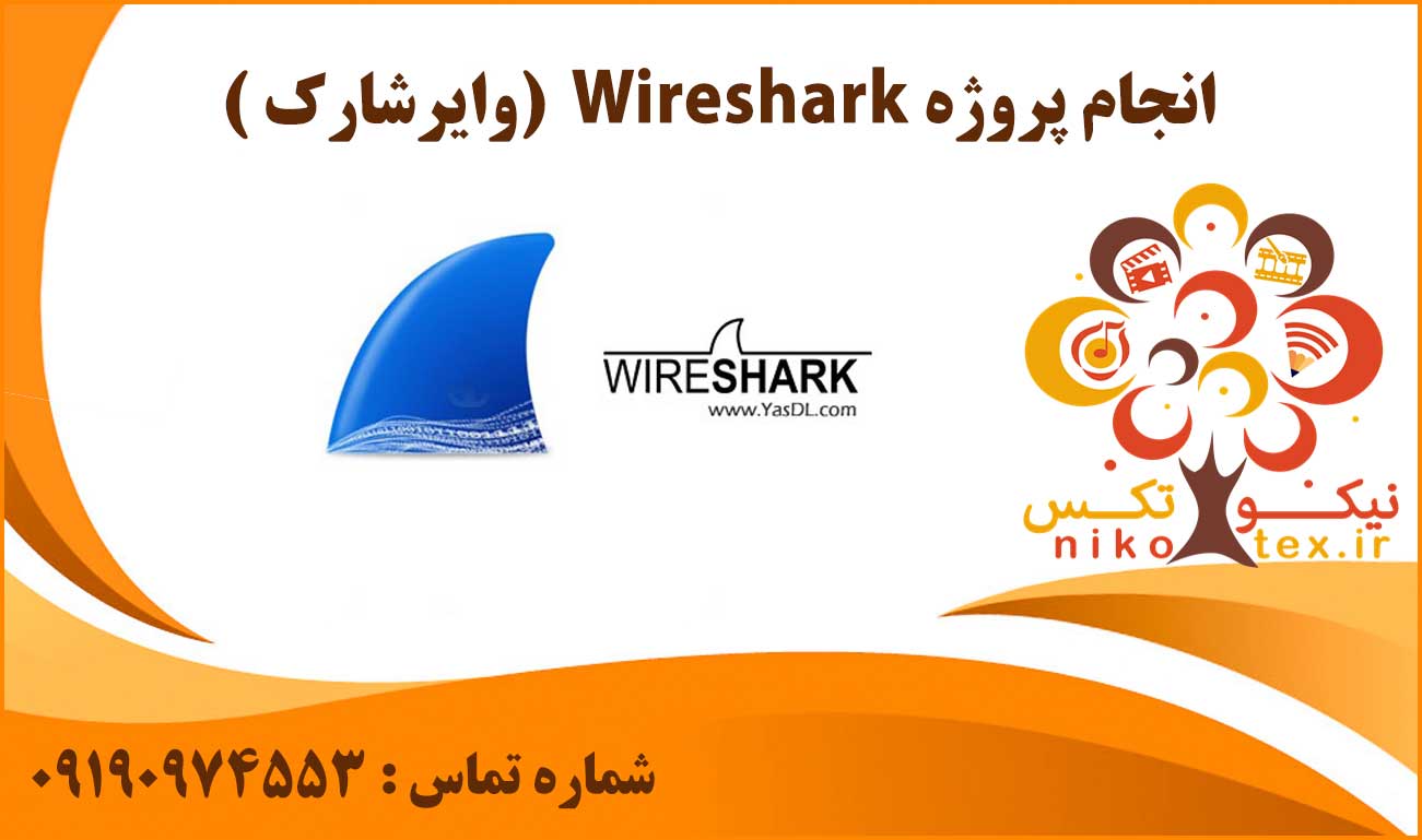 انجام پروژه وایرشارک (Wireshark)