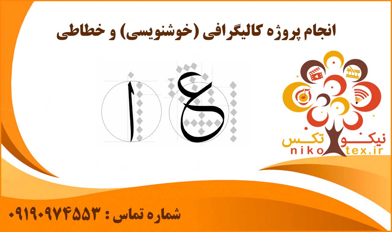 انجام پروژه کالیگرافی (خوشنویسی) و خطاطی