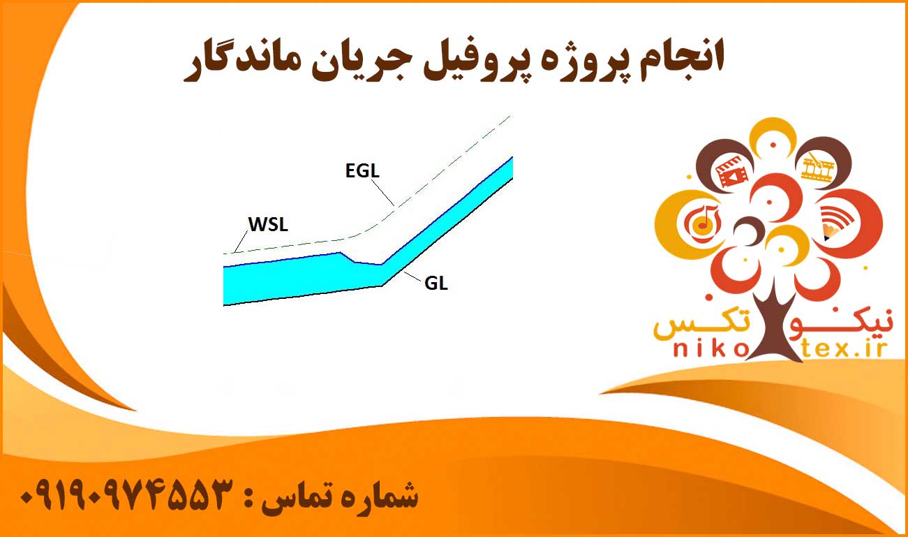انجام پروژه پروفیل جریان ماندگار