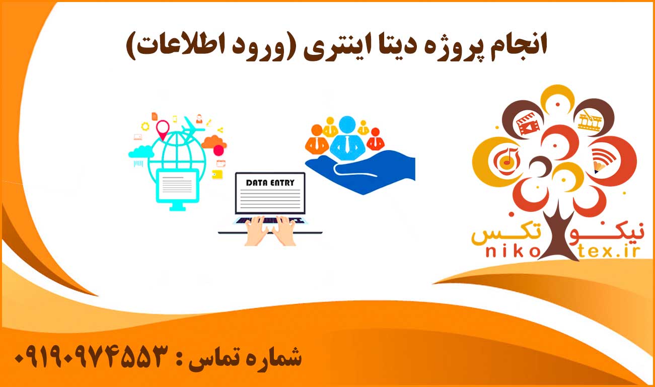 اناجام پروژه دیتا اینتری (ورود اطلاعات)