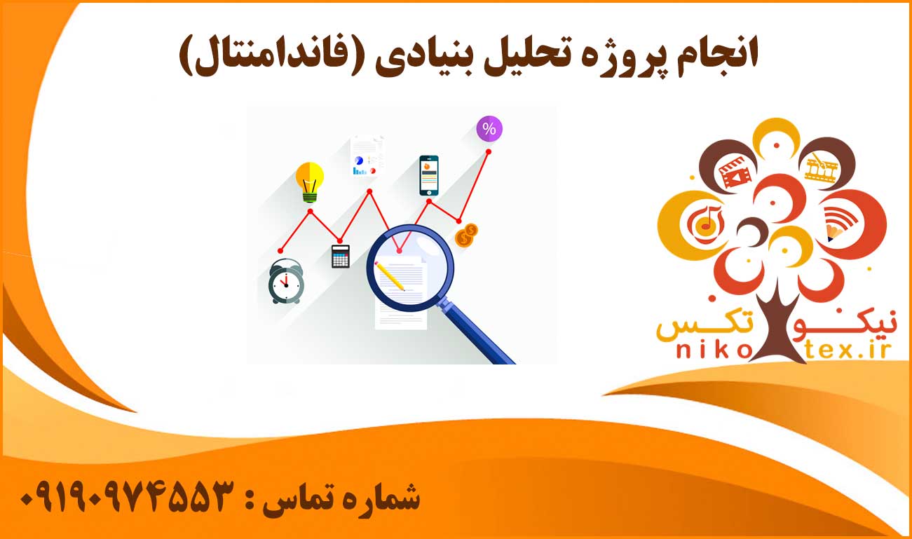 انجام پروژه تحلیل بنیادی (فاندامنتال)
