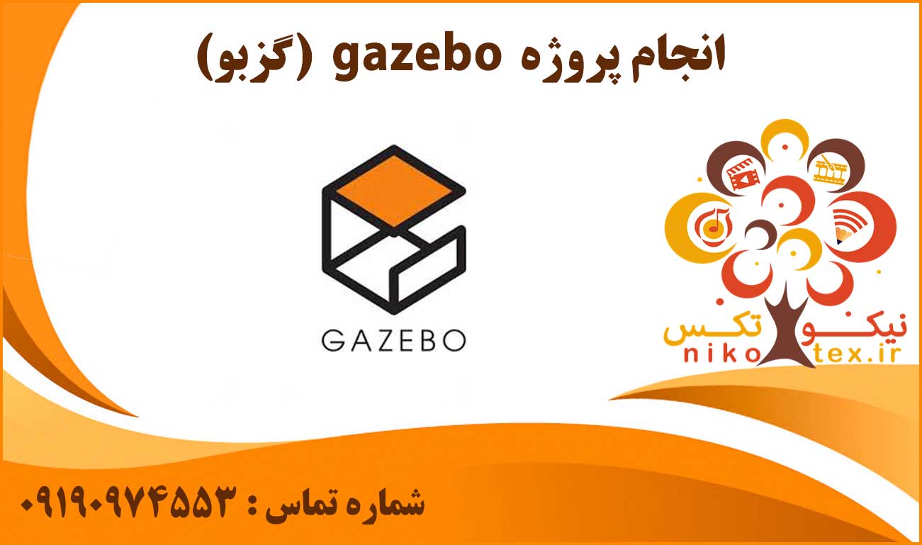 انجام پروژه gazebo (گزبو)