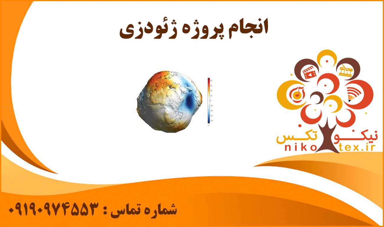 انجام پروژه ژئودزی
