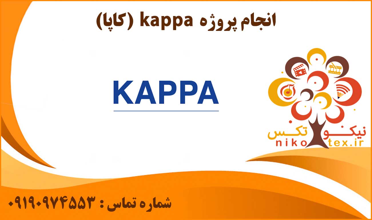 انجام پروژه kappa (کاپا)