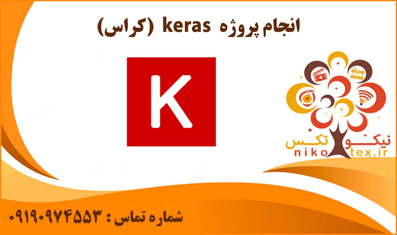 انجام پروژه keras (کراس)
