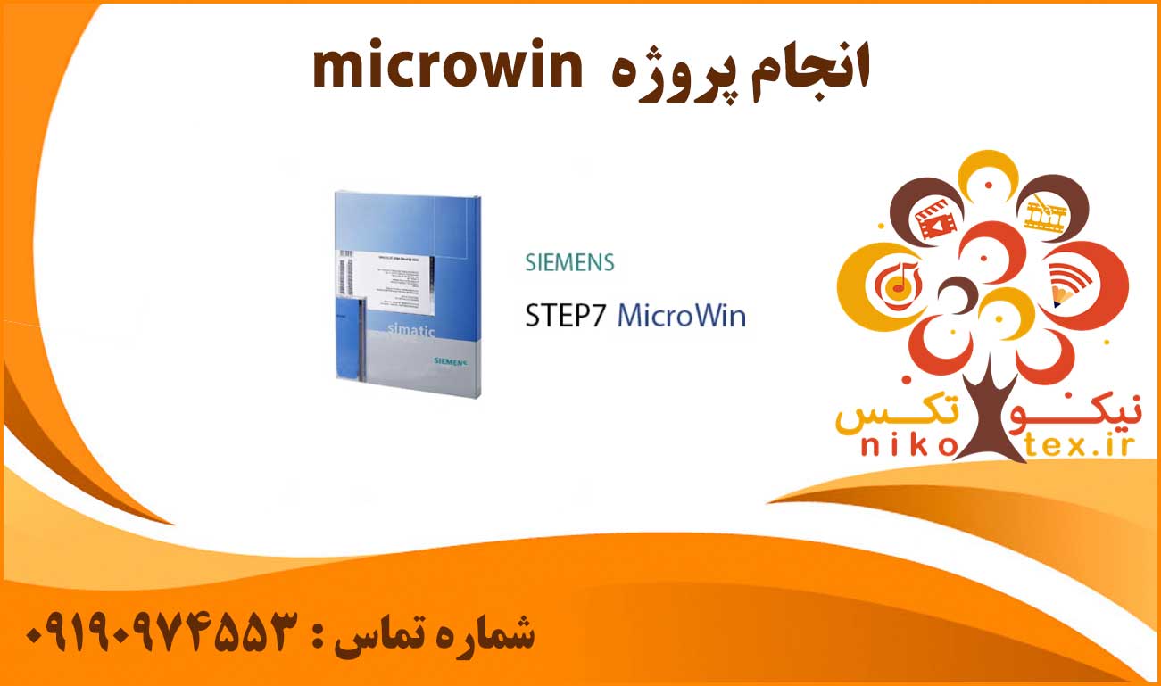 انجام پروژه microwin