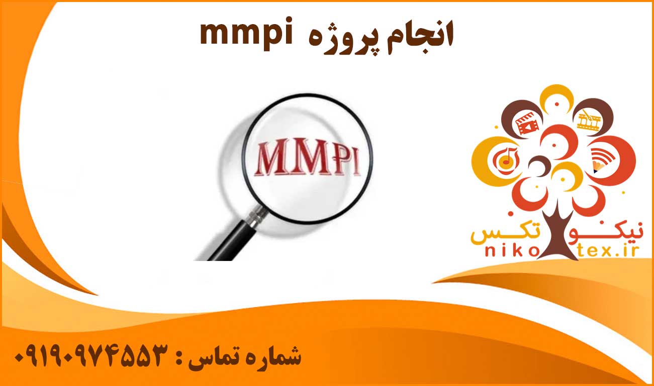 انجام پروژه mmpi