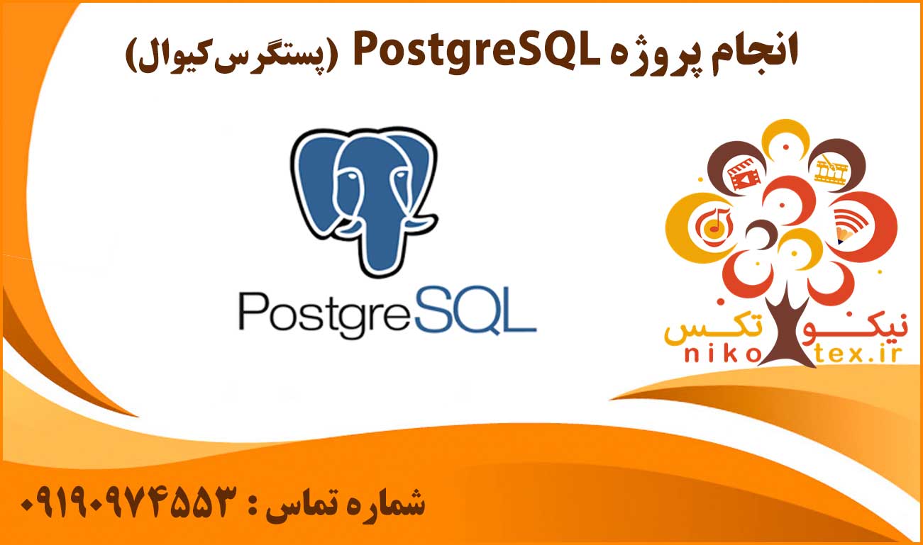 اتجام پروژه postgresql (پستگرس‌کیوال)