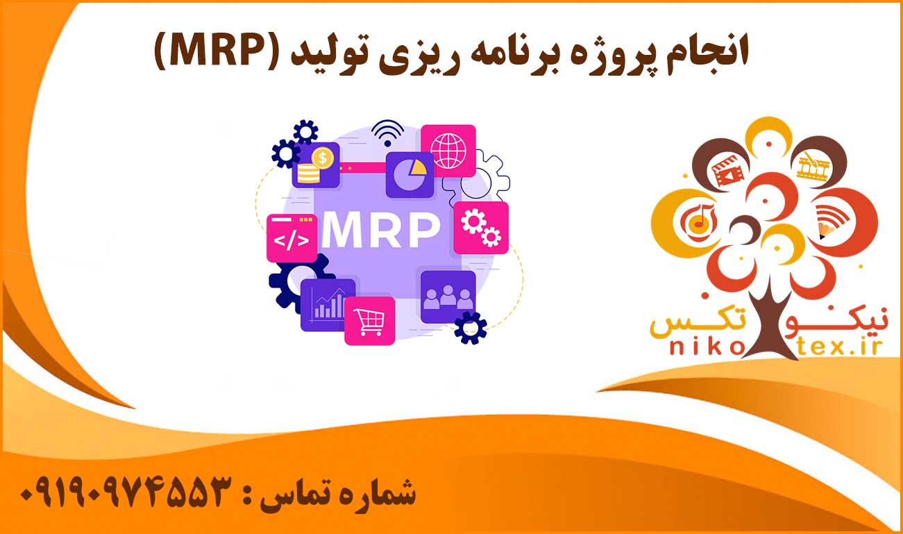 انجام پروژه برنامه ریزی تولید (MRP)