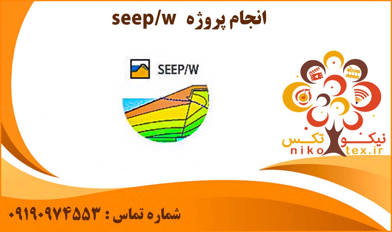 انجام پروژه seep/w