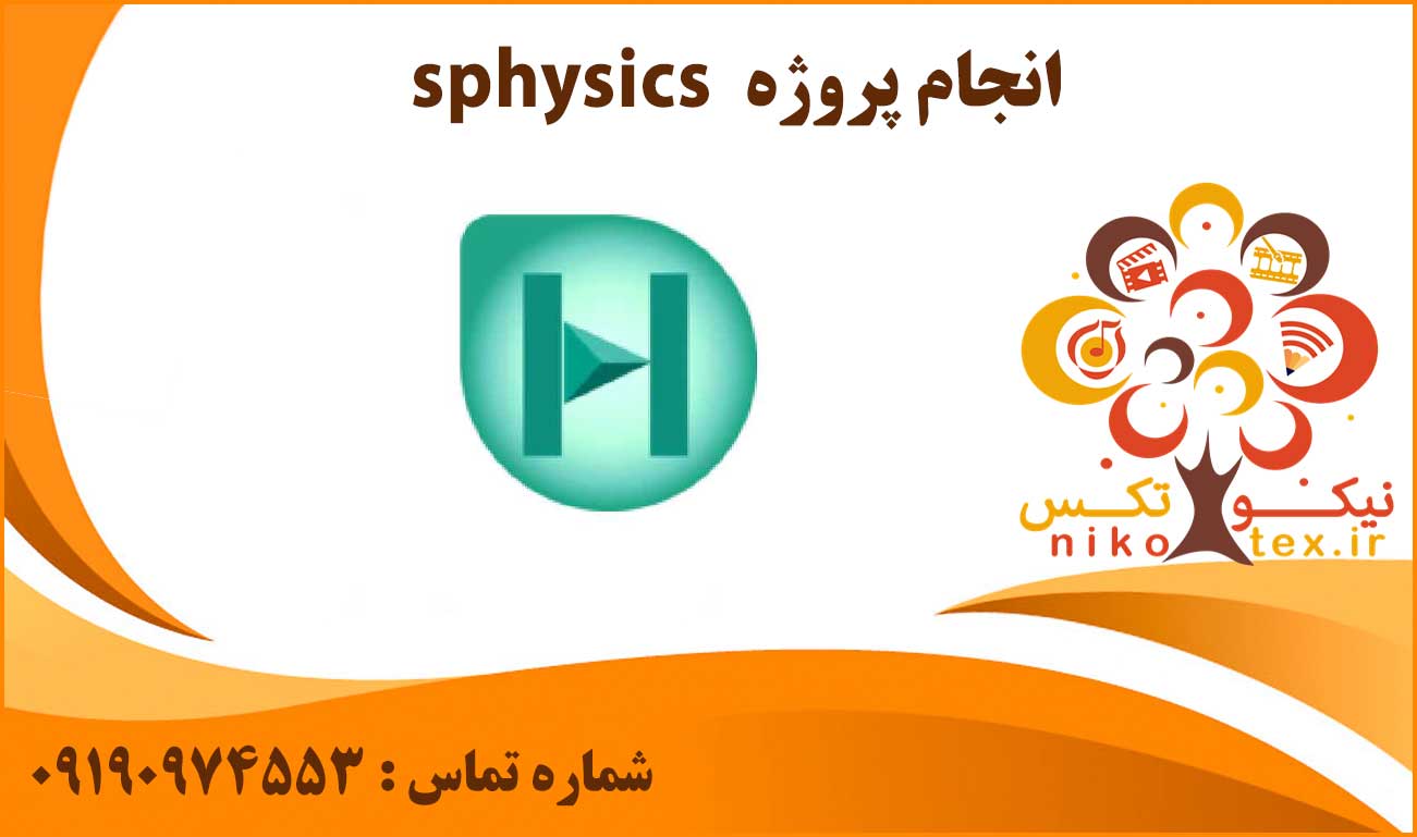 انجام پروژه sphysics