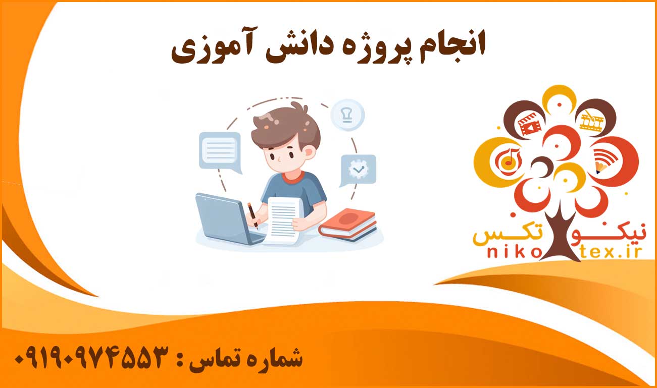 انجام پروژه دانش آموزی