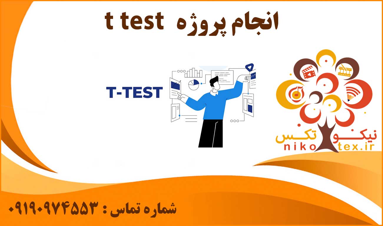 انجام پروژه t test