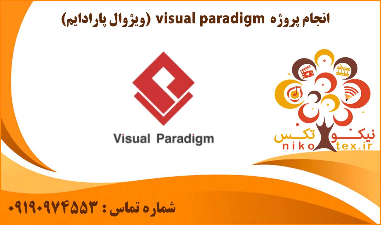 انجام پروژه visual paradigm (ویژوال پارادایم)