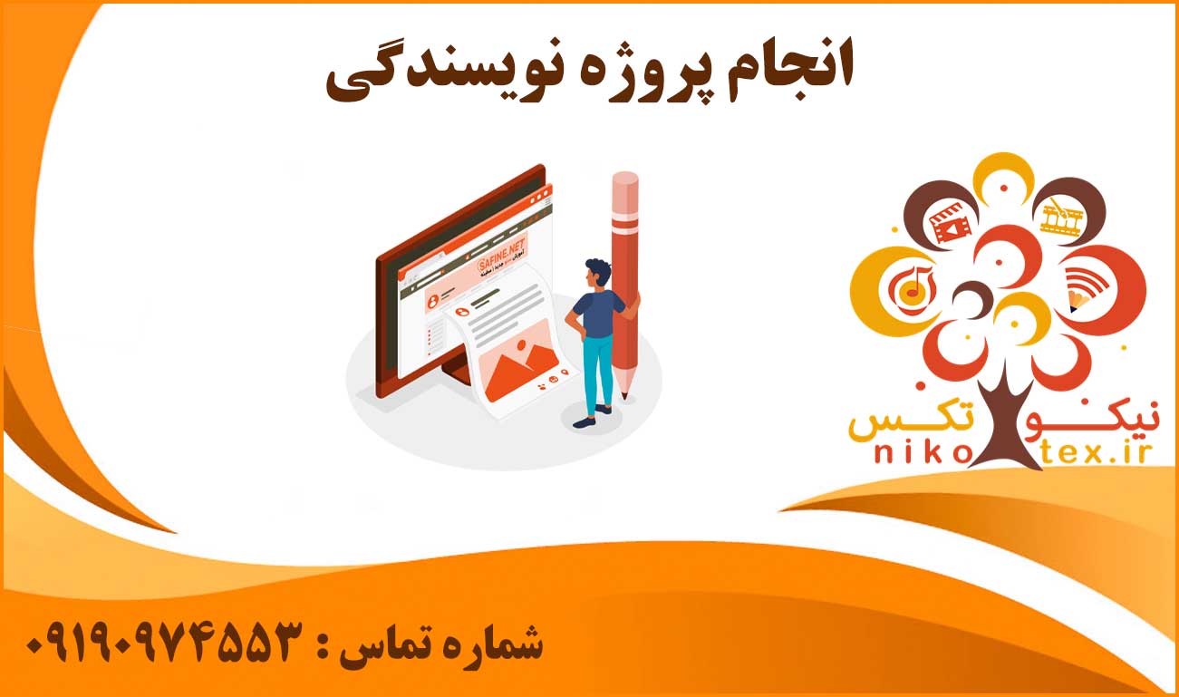انجام پروژه نویسندگی