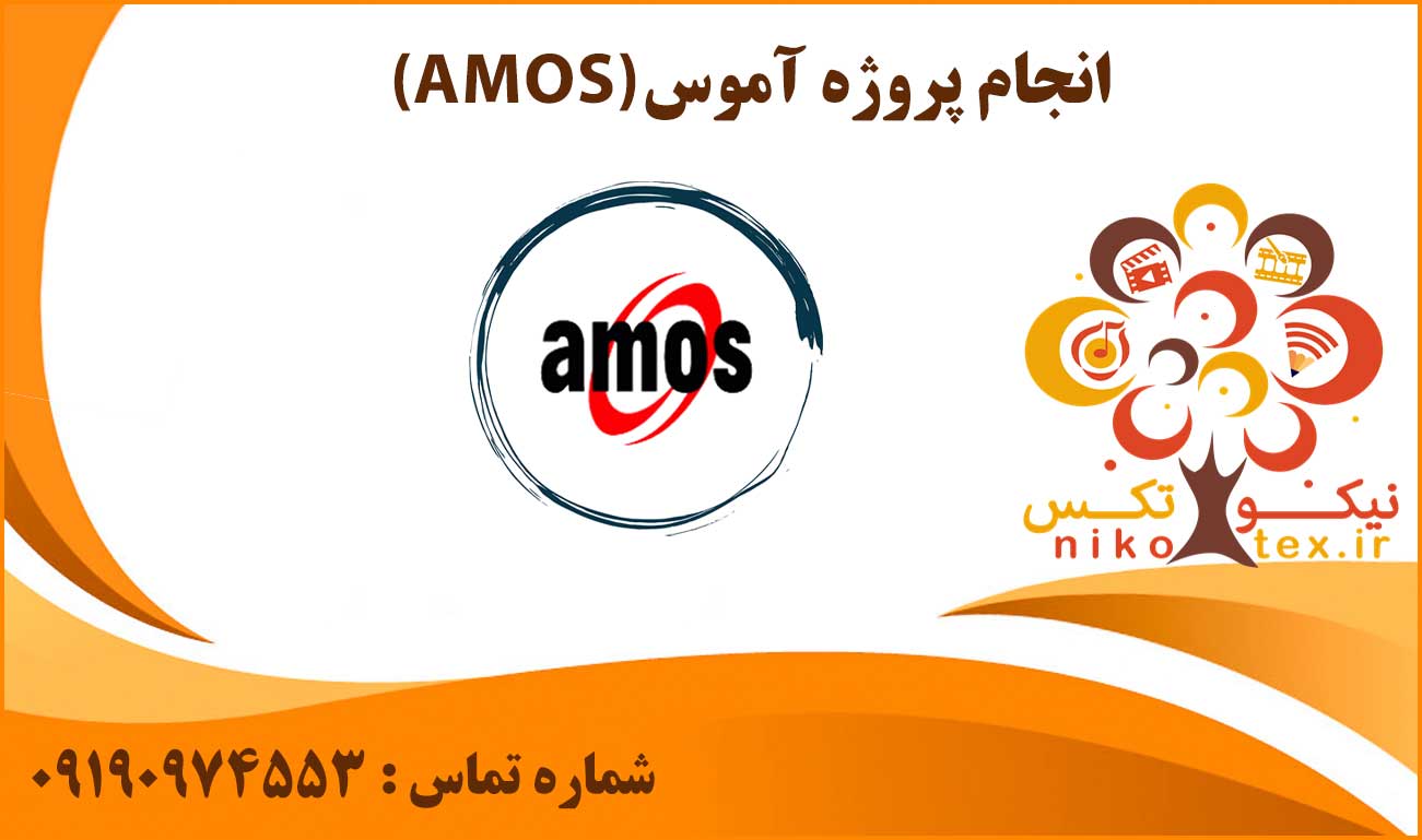 انجام پروژه آموس (AMOS)