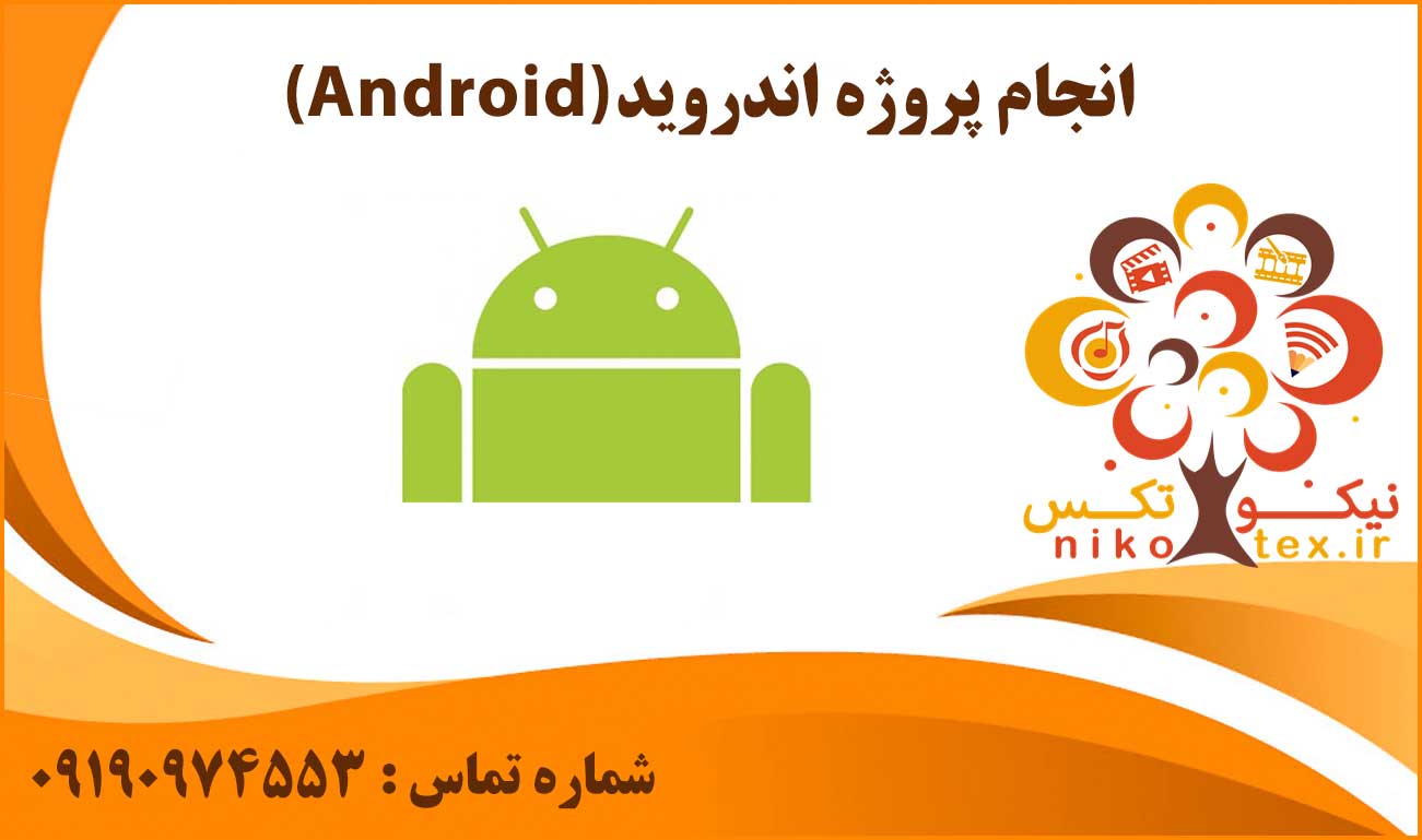 انجام پروژه اندروید (Android)