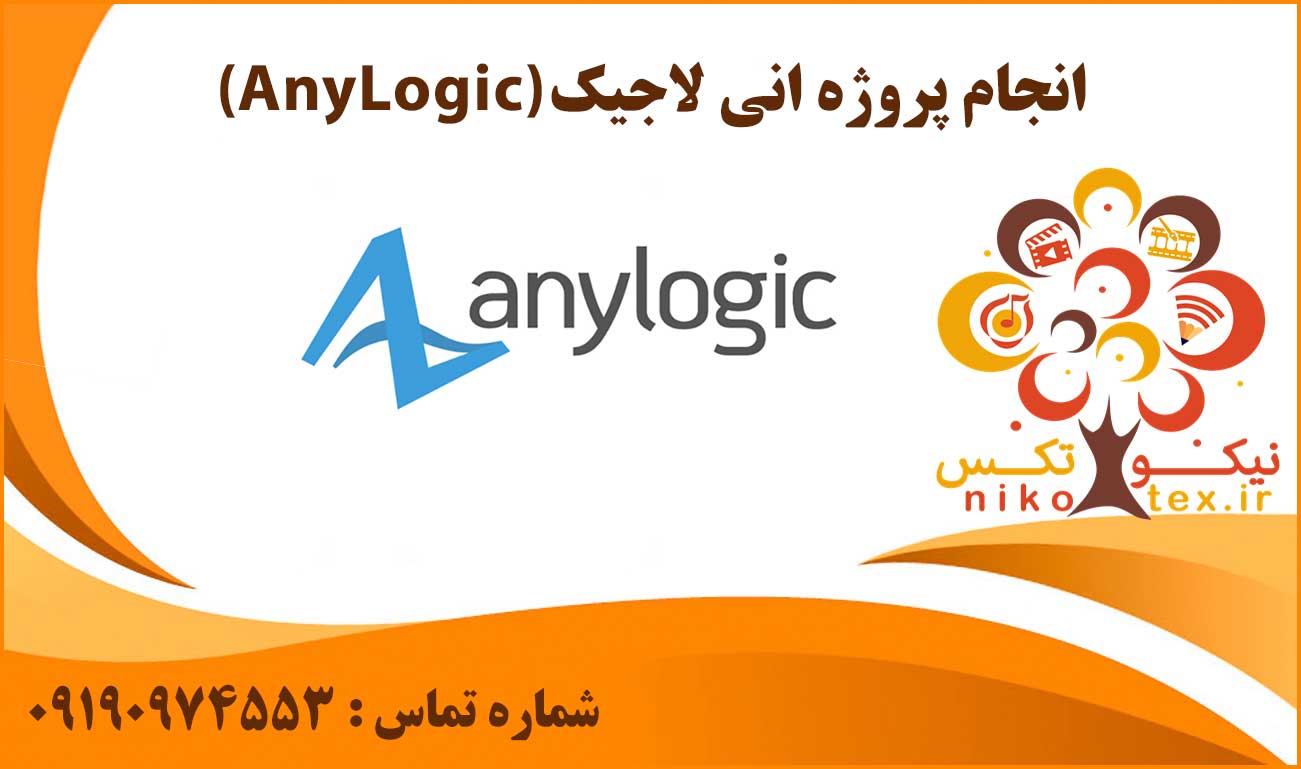 انجام پروژه انی لاجیک (AnyLogic)