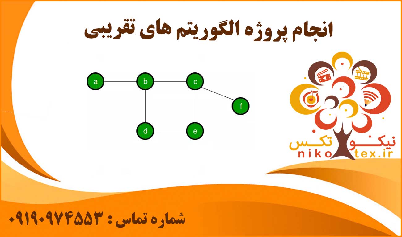 انجام پروژه الگوریتم های تقریبی