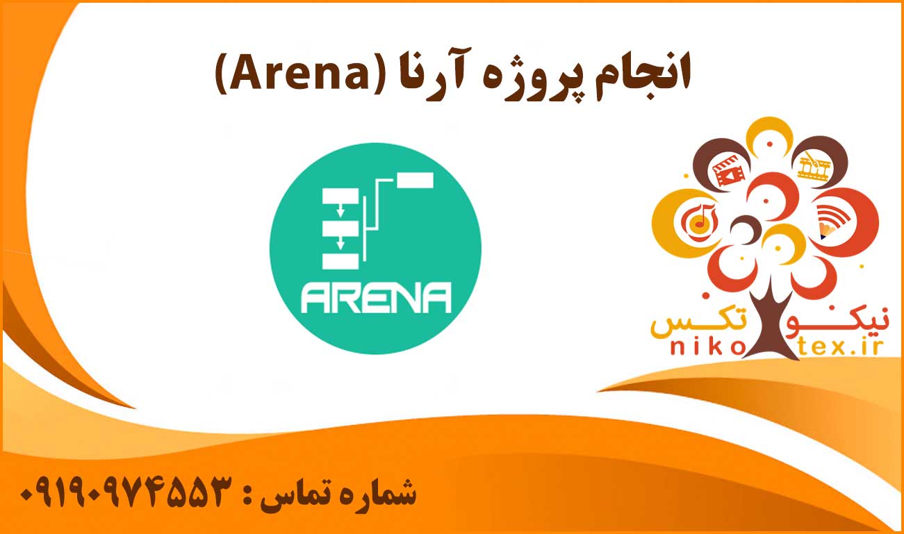 انجام پروژه آرنا (Arena)