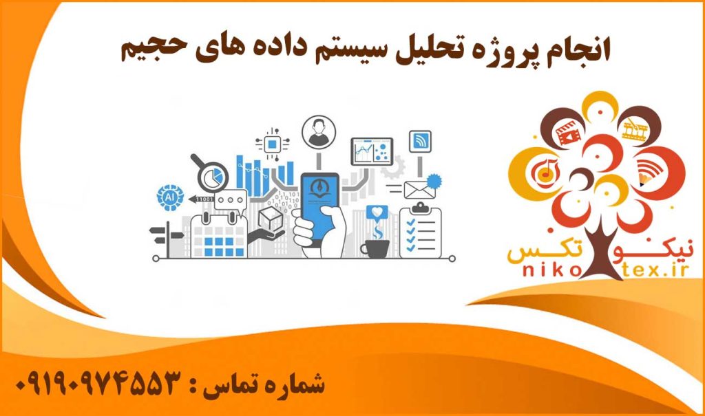انجام پروژه تحلیل سیستم داده های حجیم