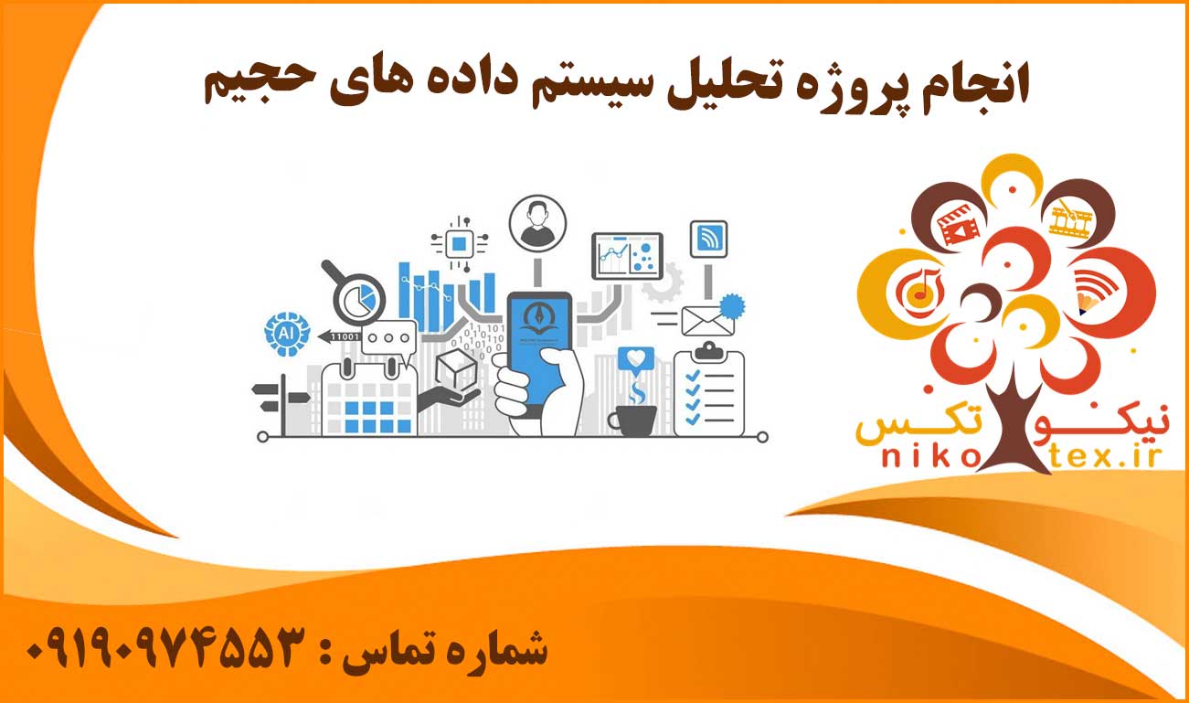 انجام پروژه تحلیل سیستم داده های حجیم