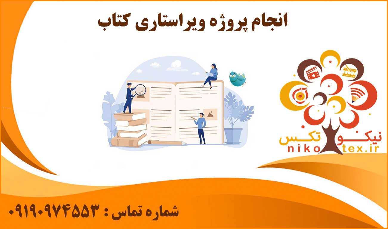 انجام پروژه ویراستاری کتاب