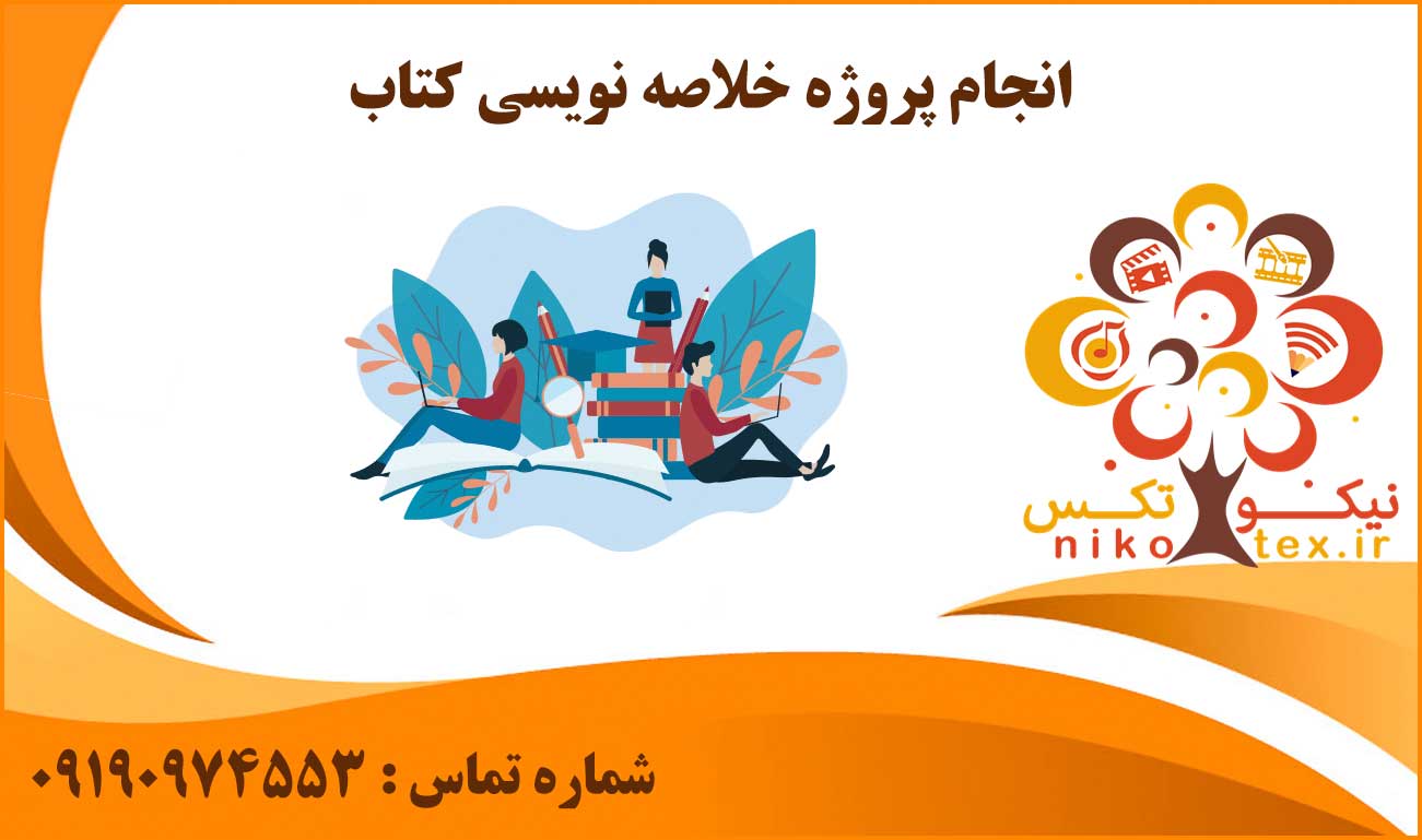 انجام پروژه خلاصه نویسی کتاب