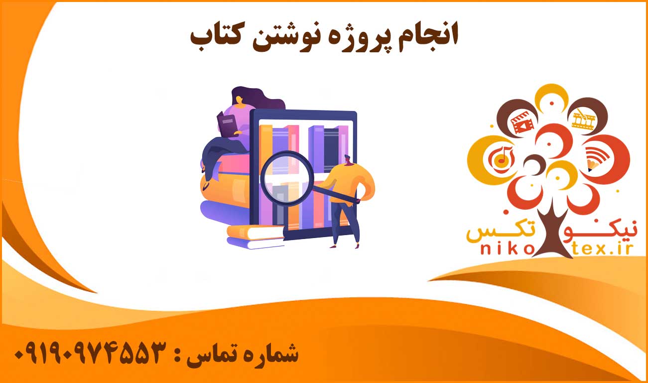 انجام پروژه نوشتن کتاب