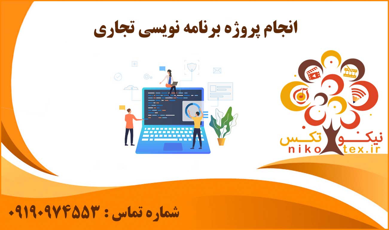 انجام پروژه برنامه نویسی تجاری