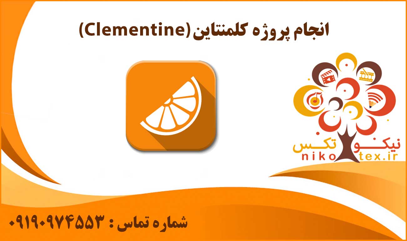 انجام پروژه کلمنتاین (Clementine)