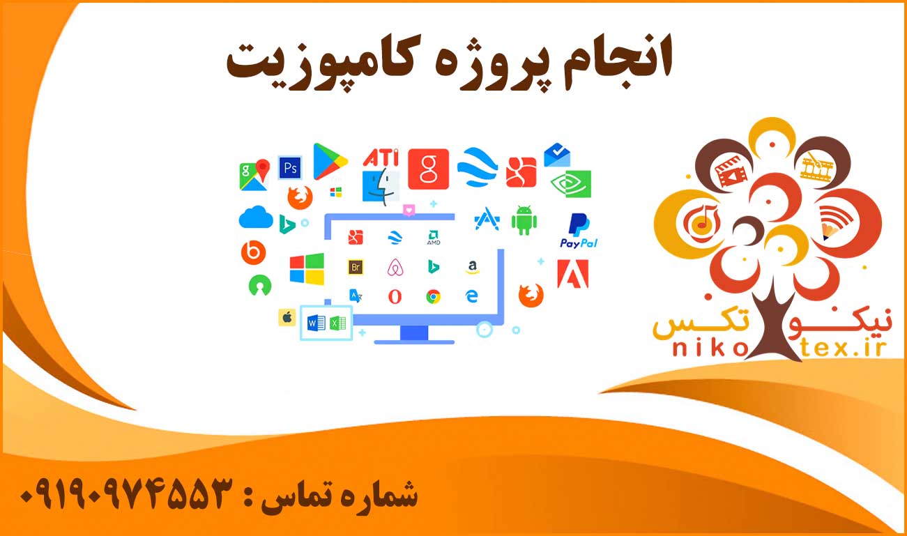 انجام پروژه کامپوزیت
