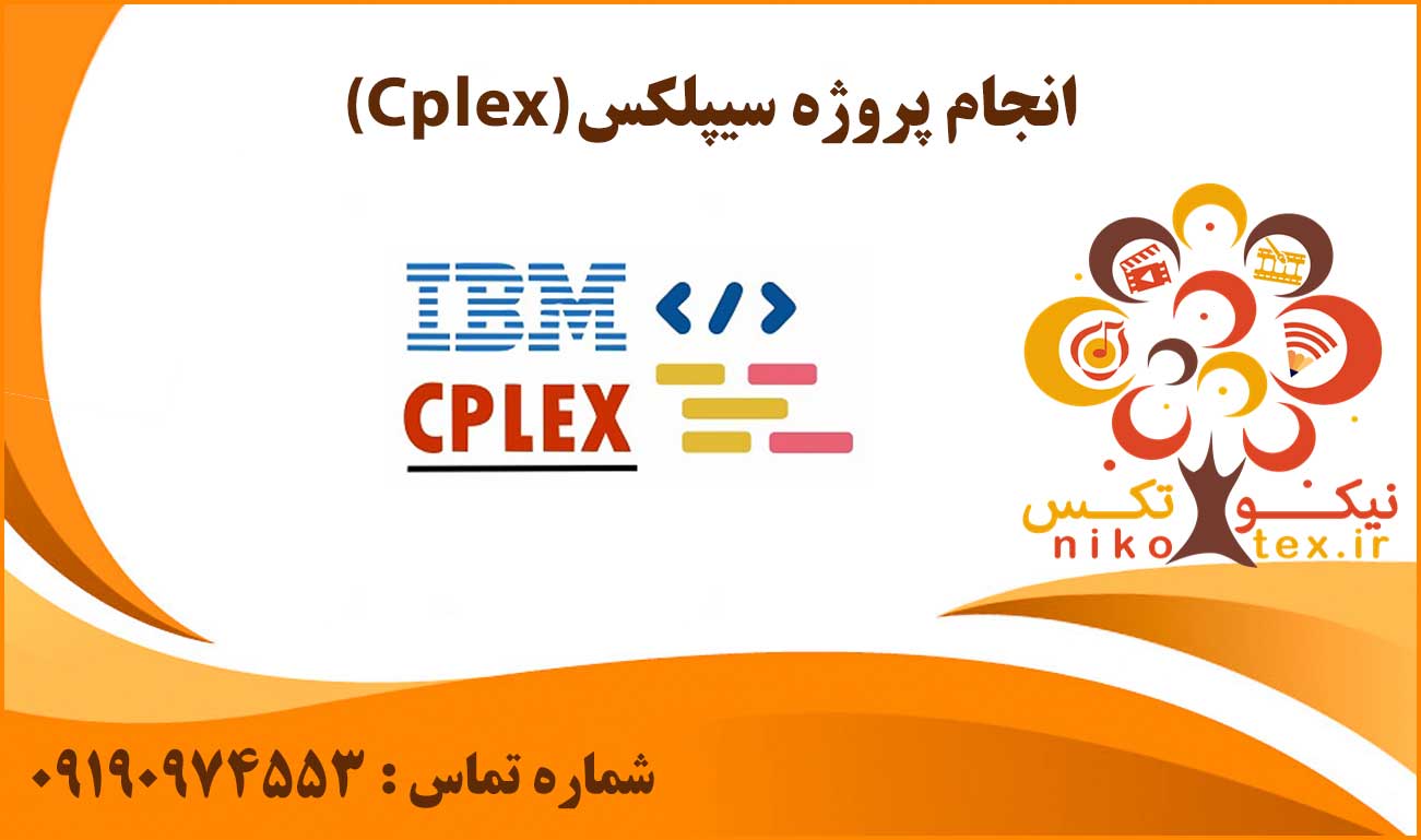 انجام پروژه سیپلکس (Cplex)