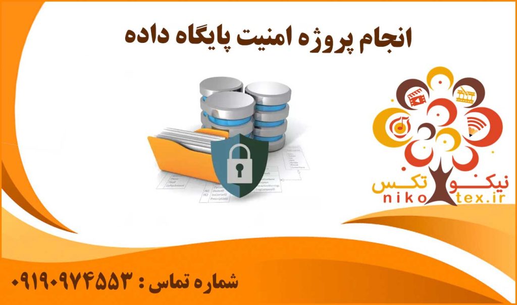 انجام پروژه امنیت پایگاه داده